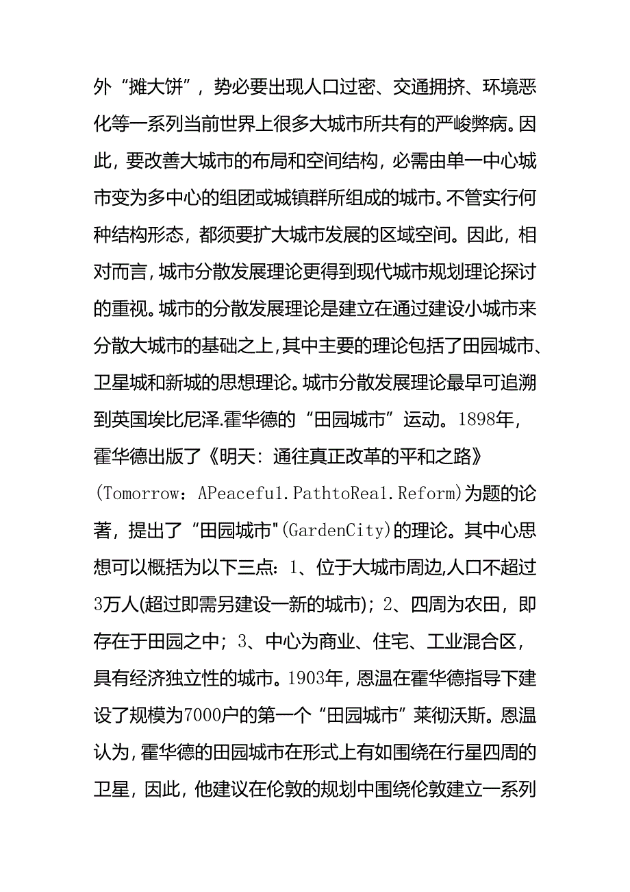 城市分散发展理论与上海“一城九镇”规划.docx_第2页