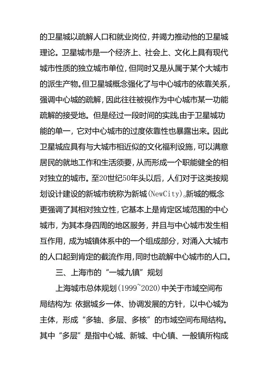 城市分散发展理论与上海“一城九镇”规划.docx_第3页
