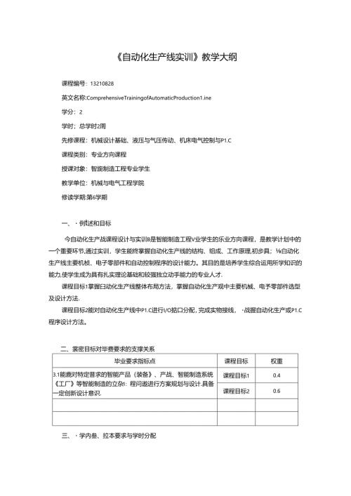 智能制造工程专业《自动化生产线实训》教学大纲.docx