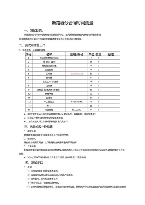 技师2--断路器分合闸时间测量.docx