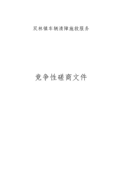 双林镇车辆清障施救服务项目招标文件.docx