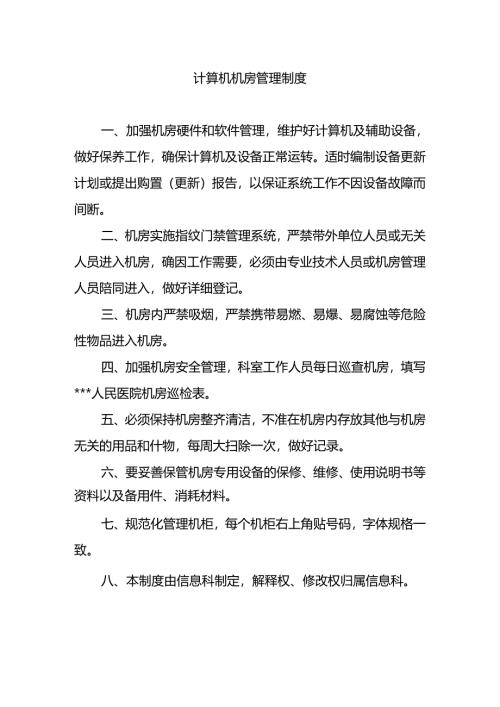 计算机机房管理制度.docx