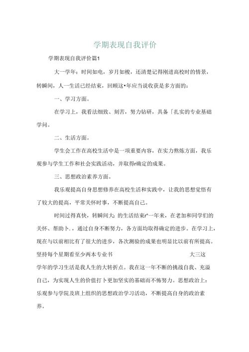 学期表现自我评价.docx