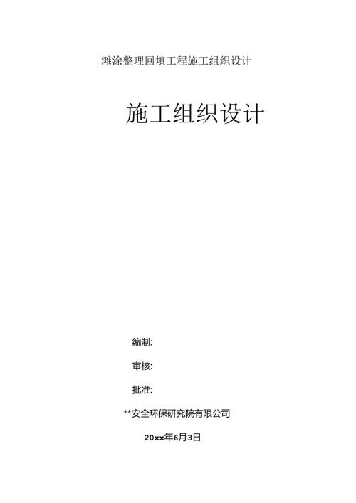 滩涂整理回填工程施工组织设计.docx