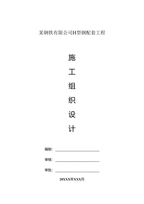 某钢铁有限公司H型钢配套工程某钢厂施工组织设计.docx