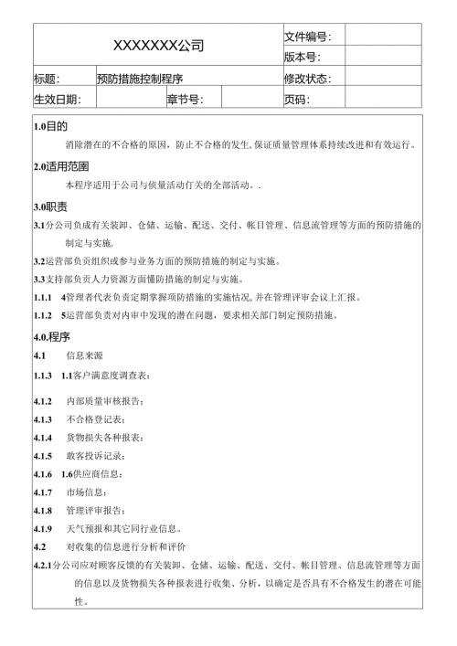 预防措施控制程序.docx