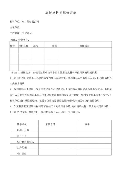 周转材料损耗核定单.docx