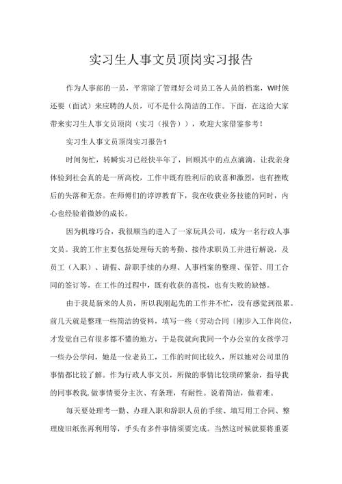 实习生人事文员顶岗实习报告.docx