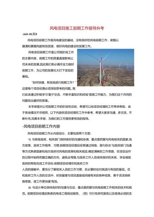 风电项目施工前期工作指导参考.docx