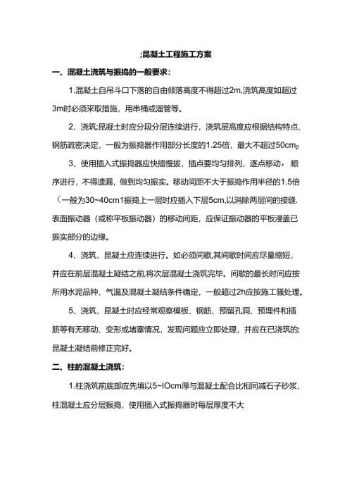 混凝土工程施工方案.docx
