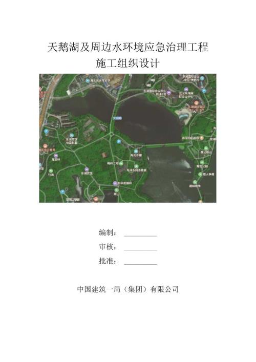 天鹅湖及周边水环境应急治理工程施工组织.docx