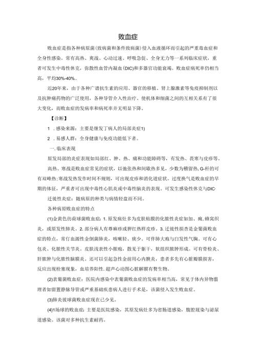 老年人败血症及胸腔积液诊疗规范.docx