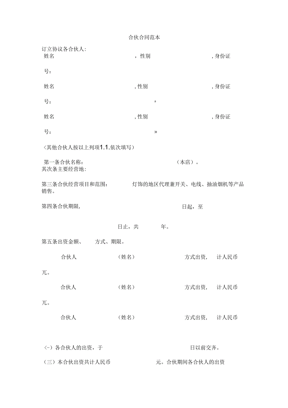 合伙人之间的合同.docx_第1页