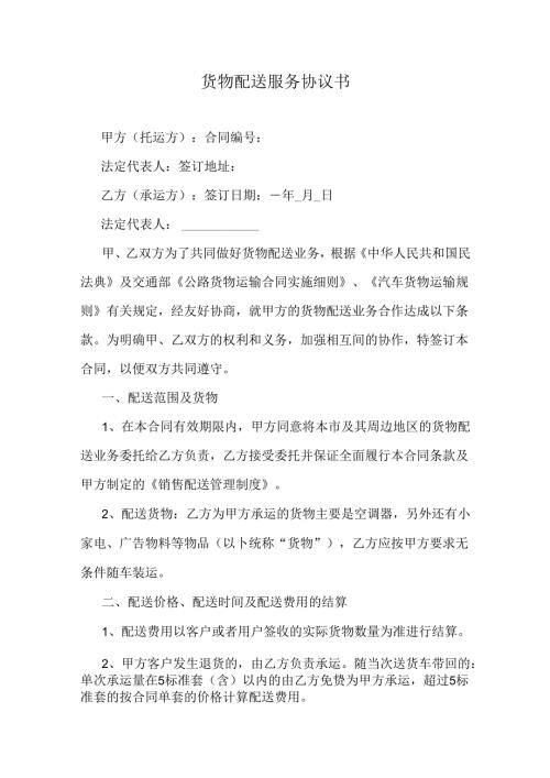 货物配送服务协议书.docx