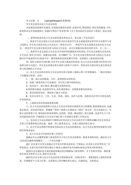 学生党支部党内民主生活会制度.docx