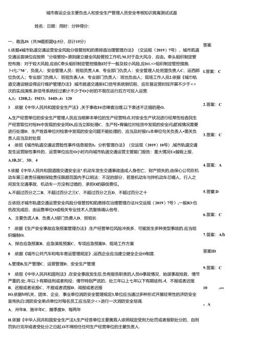 城市客运企业主要负责人和安全生产管理人员安全考核知识竞赛测试试题.docx
