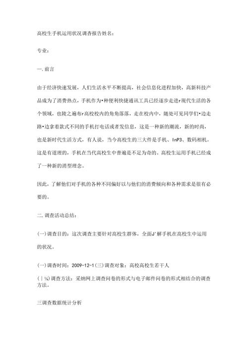 大学生手机使用情况调查报告.docx