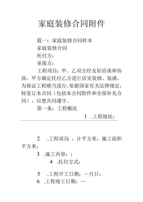 家庭装修合同附件.docx