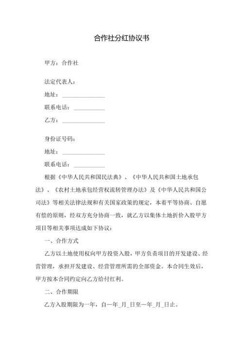 合作社分红协议书.docx