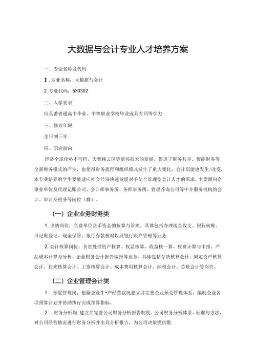 职业技术学校大数据与会计专业人才培养方案.docx