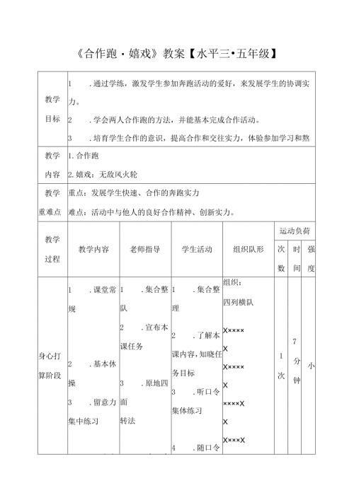合作跑游戏五年级体育.docx
