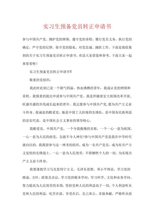 实习生预备党员转正申请书.docx