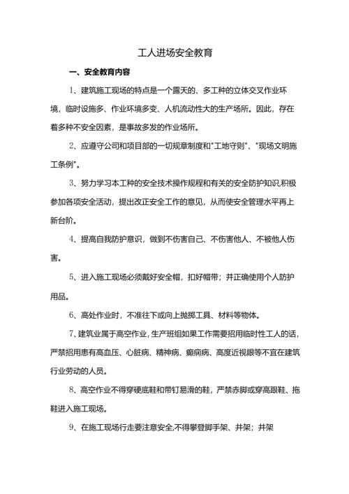 工人进场安全教育内容.docx