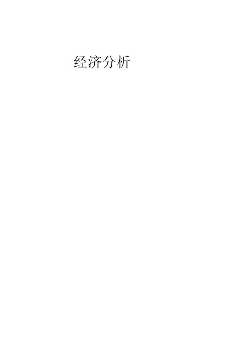 年产11.7万吨聚甲基丙烯酸甲酯项目设计6-经济分析.docx