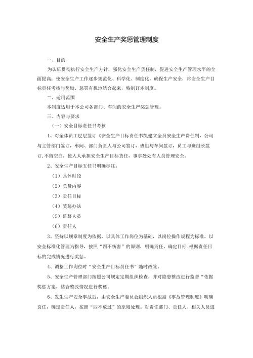 安全生产奖惩管理制度.docx