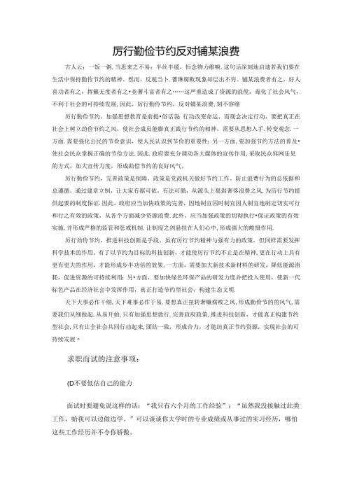 范文46：厉行勤俭节约反对铺张浪费范文.docx