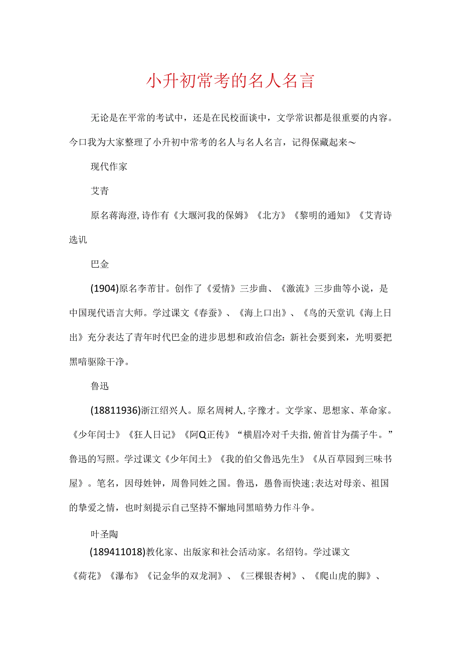 小升初常考的名人名言.docx_第1页