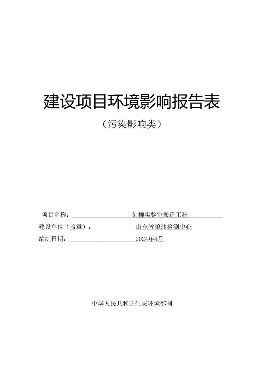 山东省粮油检测中心甸柳实验室搬迁工程项目环境影响报告表.docx_第1页