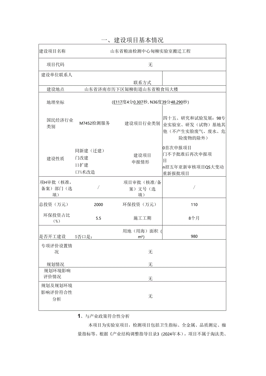 山东省粮油检测中心甸柳实验室搬迁工程项目环境影响报告表.docx_第2页