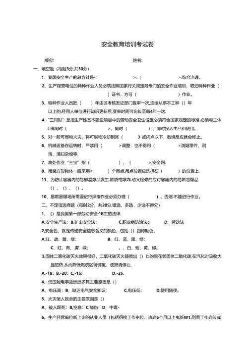 安全教育考试三级试题含答案解析专题5篇.docx