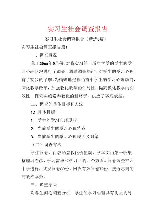 实习生社会调查报告.docx