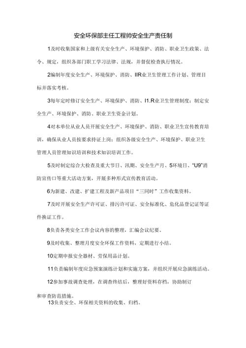 安全环保部主任工程师安全生产责任制.docx
