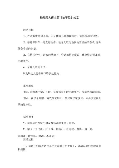 幼儿园大班主题《拍手歌》教案.docx