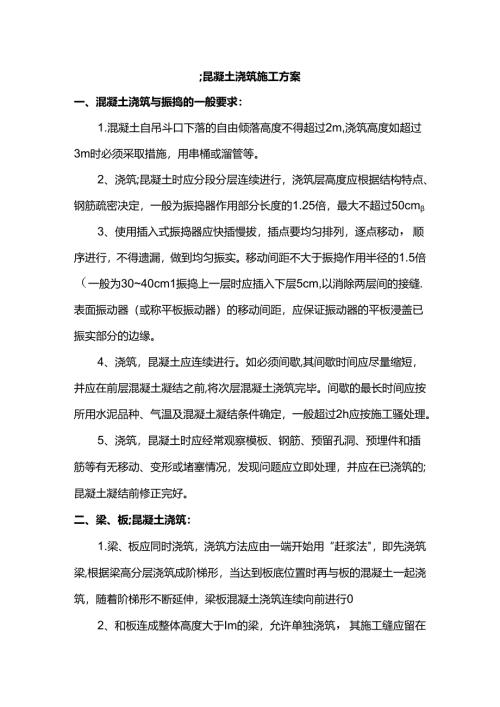 混凝土浇筑施工方案.docx