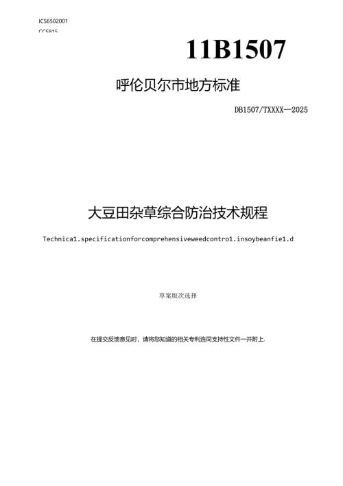 大豆田杂草综合防除技术规程.docx