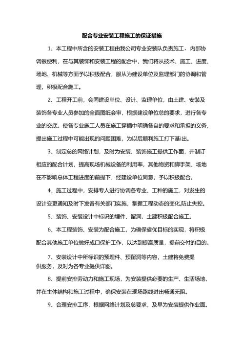 配合专业安装工程施工的保证措施.docx