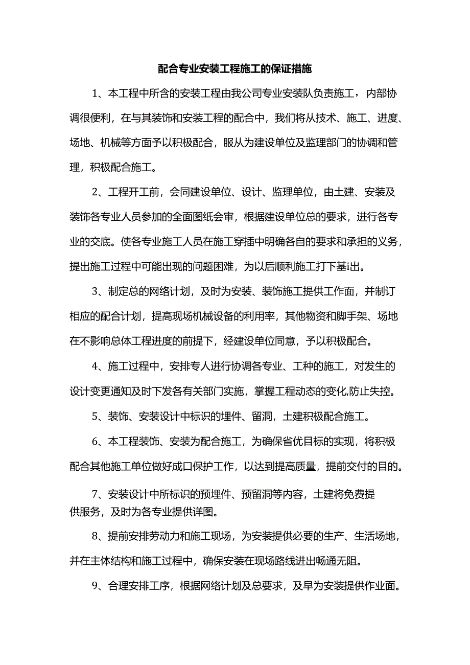 配合专业安装工程施工的保证措施.docx_第1页