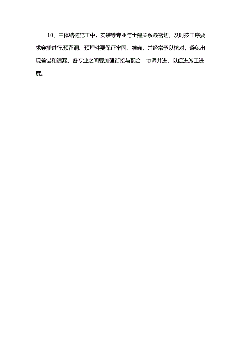 配合专业安装工程施工的保证措施.docx_第2页