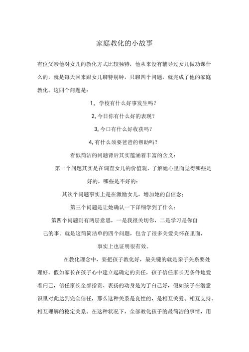 家庭教育小故事.docx