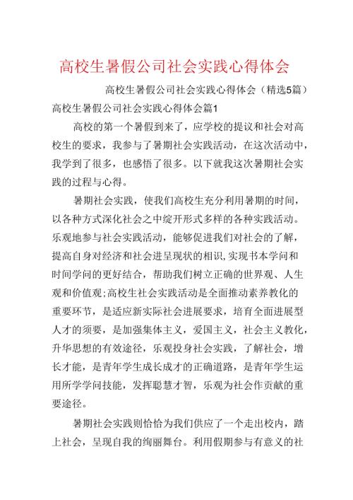 大学生暑假公司社会实践心得体会.docx
