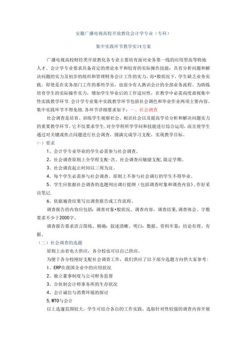 安徽广播电视大学开放教育会计学专业(专科).docx
