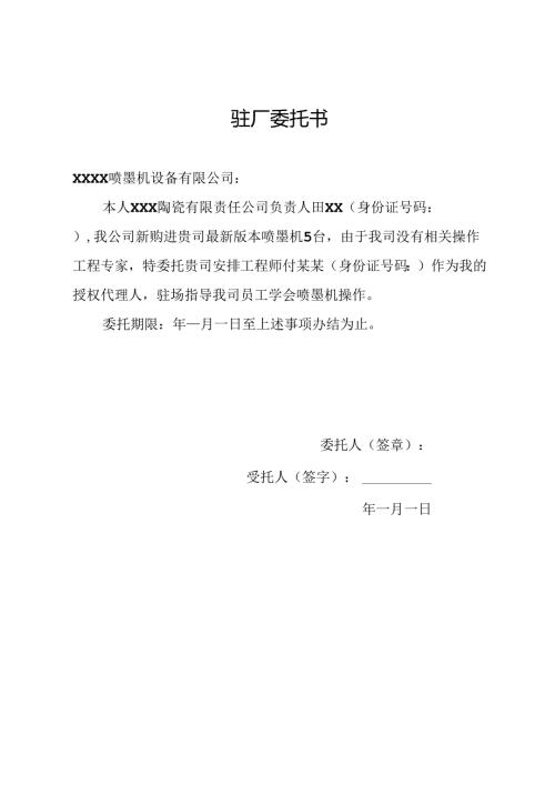 工程师驻厂委托书.docx