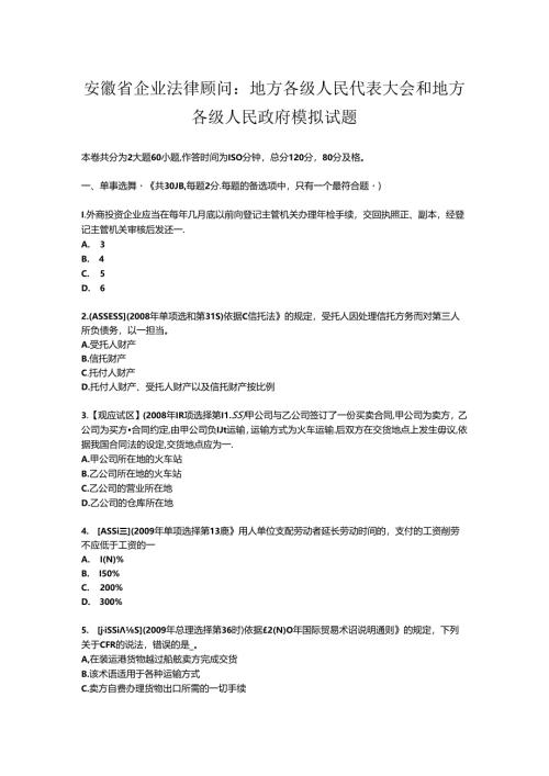 安徽省企业法律顾问：地方各级人民代表大会和地方各级人民政府模拟试题.docx