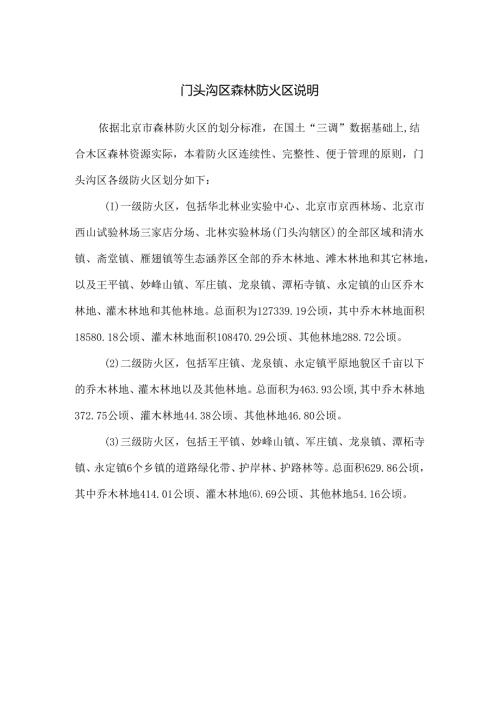 门头沟区森林防火区划分工作方案（征求意见稿）.docx