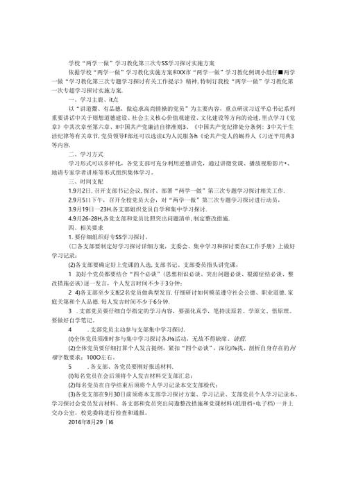学校“两学一做”学习教育第三次专题学习讨论实施方案.docx