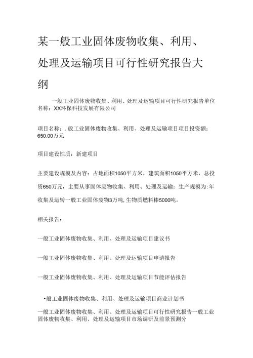 某一般工业固体废物收集、利用、处理及运输项目可行性研究报告大纲全套.docx